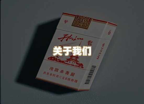 关于真雨馆香烟官网